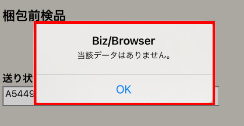 梱包前検品】送り状番号での検品 – 物流事業者様用ヘルプ