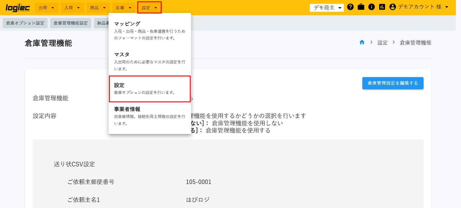 リクエストご依頼ページ logiecWMS】送り状依頼主名出力分け – 物流事業者様用ヘルプ