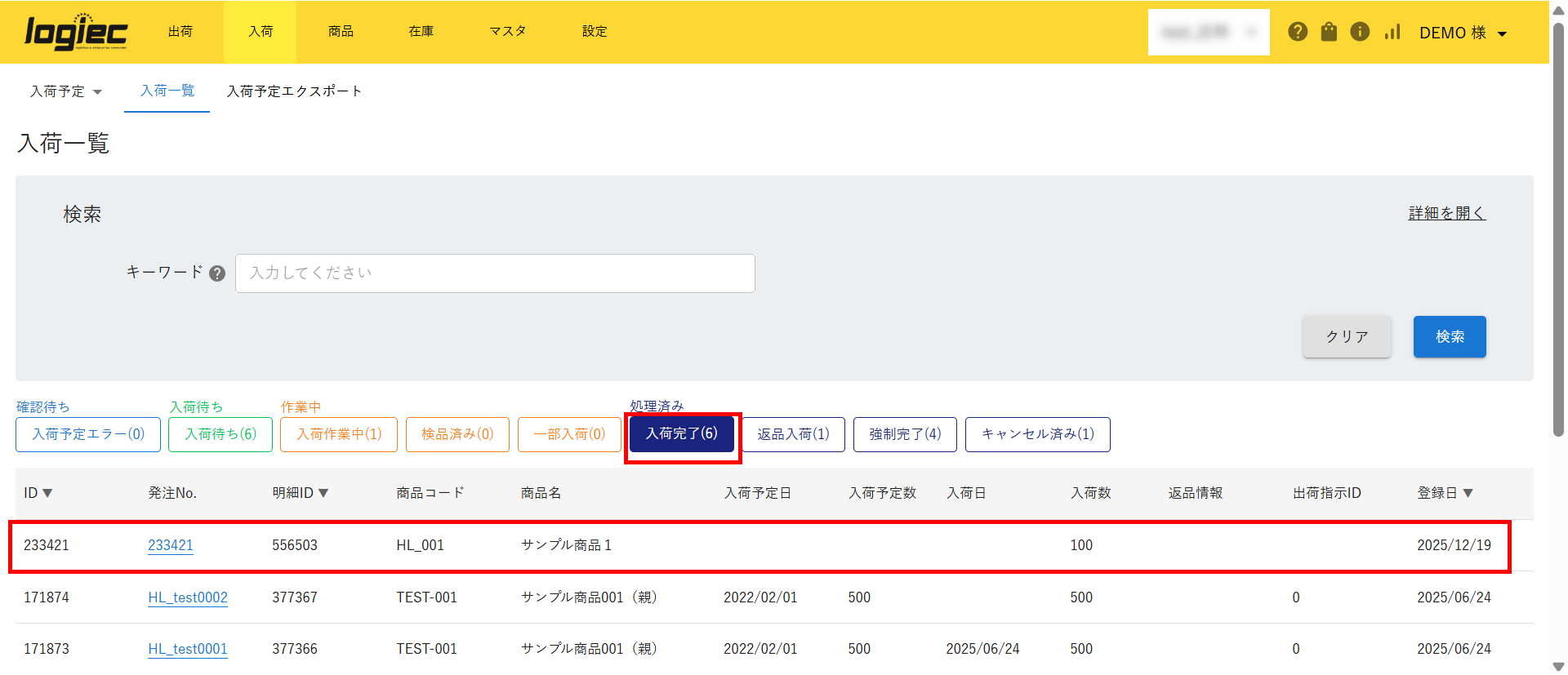 入荷実績インポート – 物流事業者様用ヘルプ