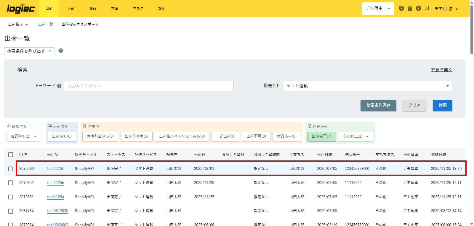 出荷実績による配送方法反映 – 物流事業者様用ヘルプ